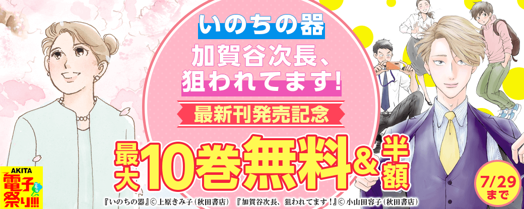 「いのちの器」最新85巻&「加賀谷次長、狙われてます!」最新3巻発売記念フェア!!