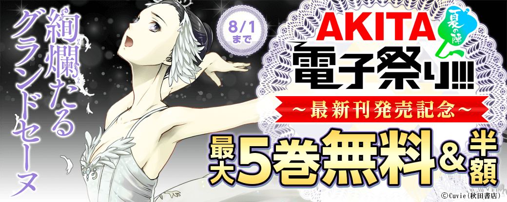 「デメキン」&「絢爛たるグランドセーヌ」&「荒くれKNIGHT リメンバートゥモロー」最新刊発売記念フェア