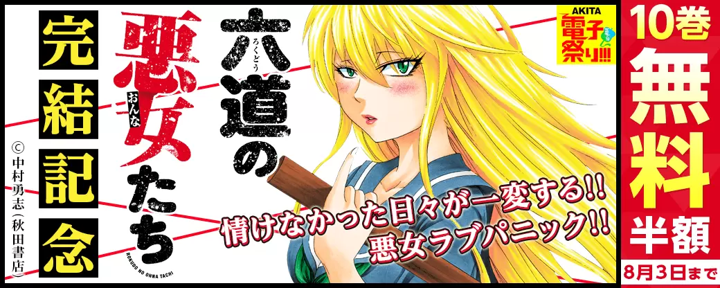 2021年AKITA電子祭り夏の陣 「六道の悪女たち」完結!10冊イッキョ読みフェア!