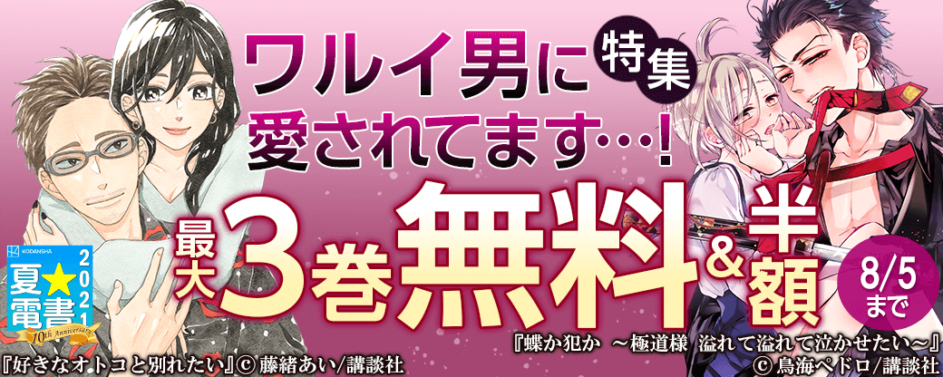 ワルイ男に愛されてます…!特集