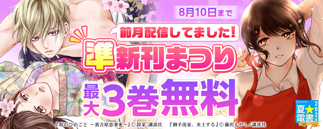 前月配信してました!準新刊まつり