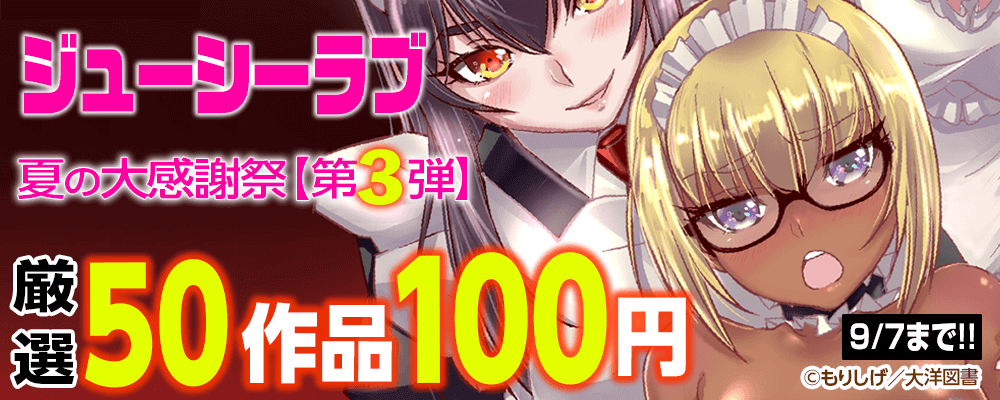 ジューシーラブ夏の大感謝祭！