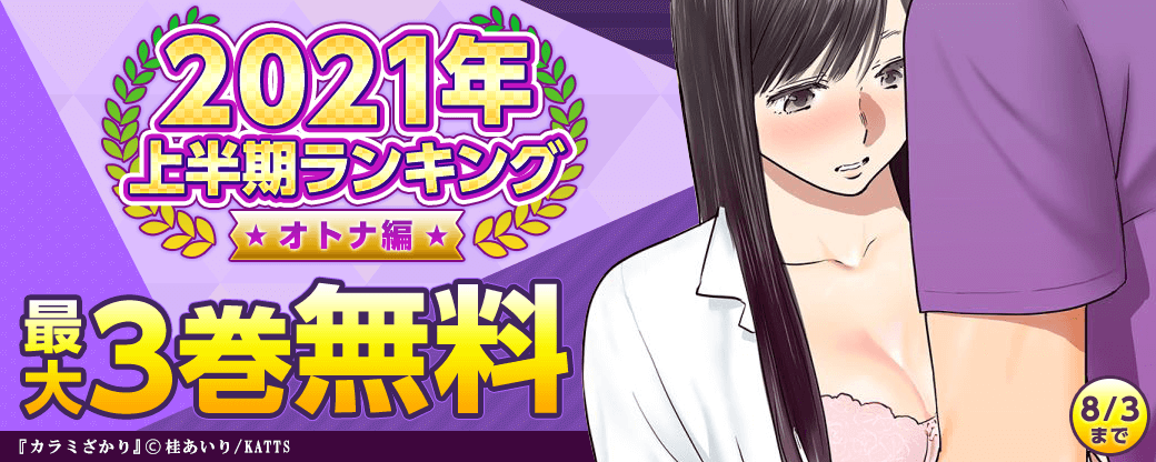 2021年上半期ランキング 　オトナ編