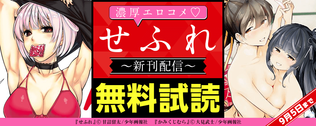 濃厚エロコメ♡『せふれ』新刊配信