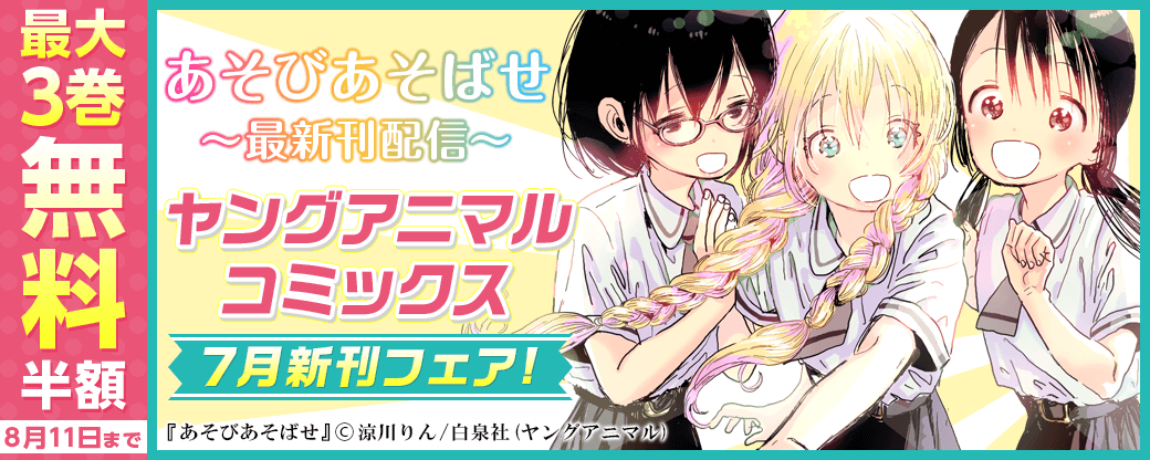 『あそびあそばせ』最新刊配信！YAC７月新刊フェア！
