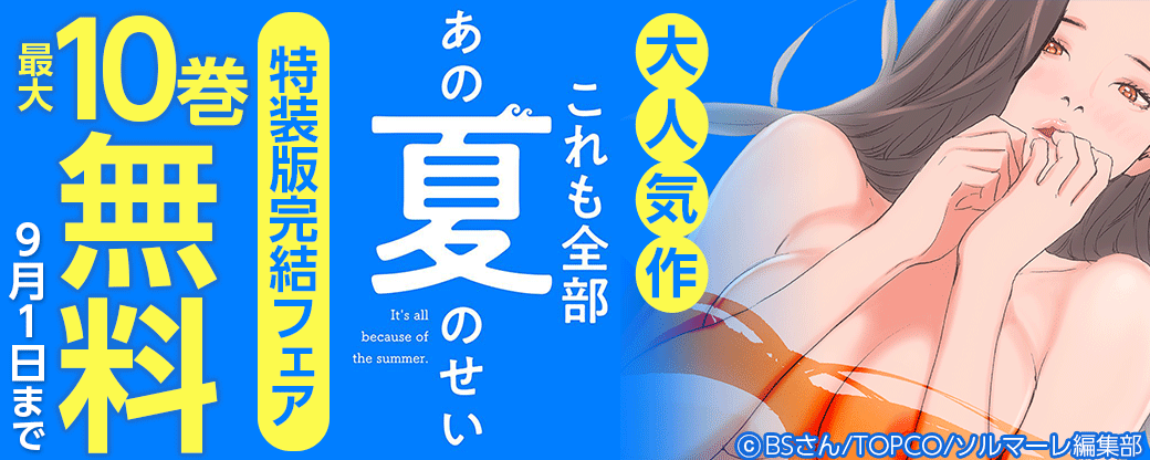 大人気作「これも全部あの夏のせい」特装版完結フェア