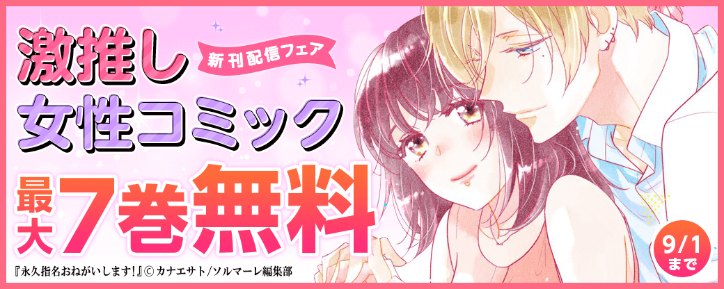 激推し女性コミック新刊配信フェア