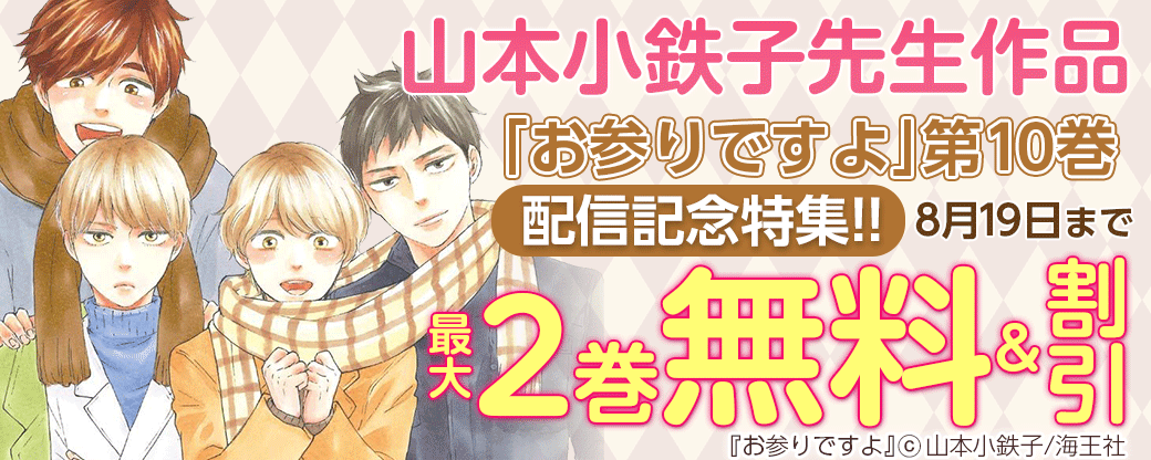 山本小鉄子「お参りですよ 10」配信記念特集!!