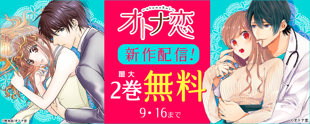 オトナ恋新作配信！ 最大2巻無料キャンペーン