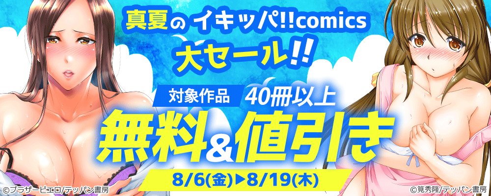 真夏のイキッパ!!comics大セール!