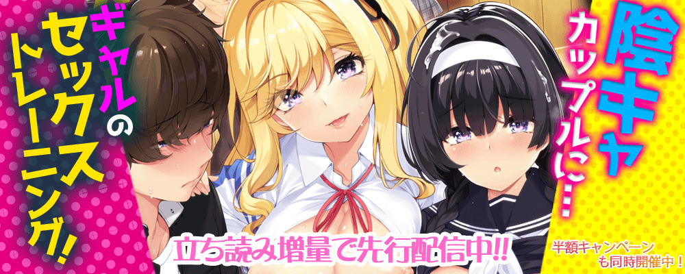 陰キャカップルに…ギャルのセックストレーニング！先行配信！