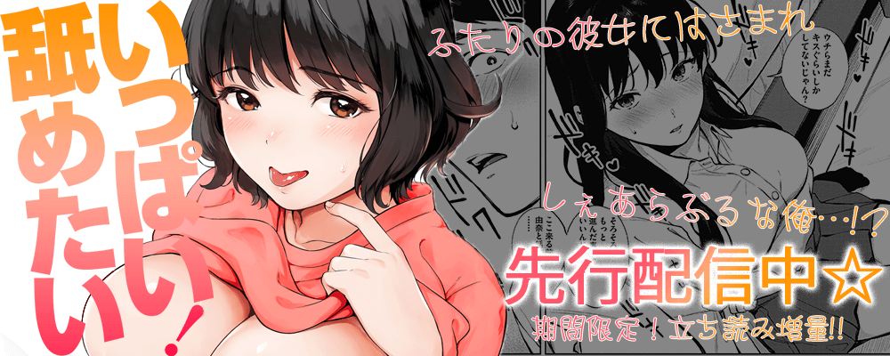 いっぱい舐めたい！先行配信キャンペーン