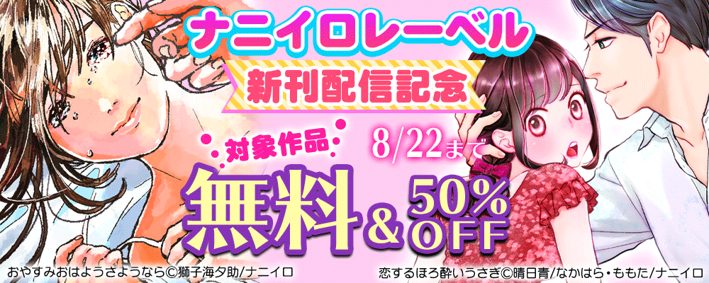 ナニイロレーベル　新刊配信記念　無料＆50％OFF