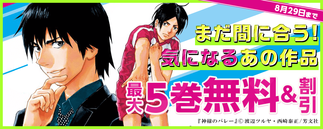 まだ間に合う！気になるあの作品が無料&割引キャンペーン
