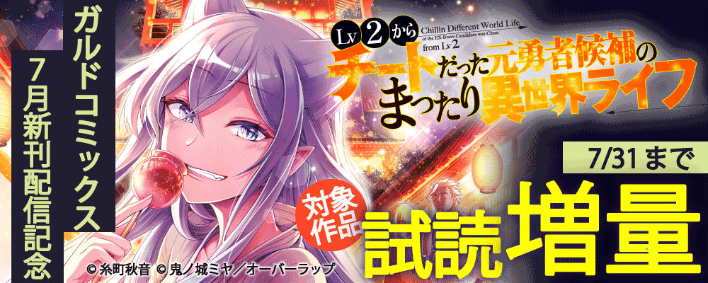 ガルドコミックス7月新刊配信記念フェア