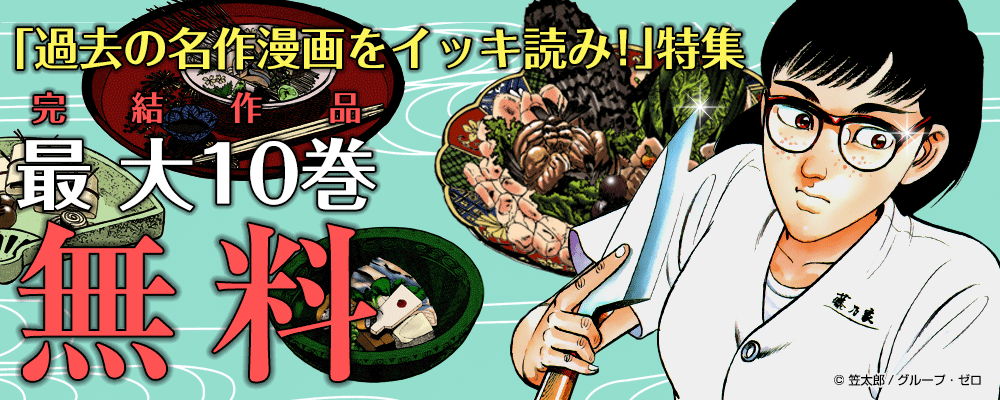「過去の名作漫画をイッキ読み！」特集第1弾　 完結作品最大10巻無料