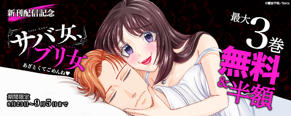 サバ女、ブリ女～あざとくてごめんね/新刊配信記念