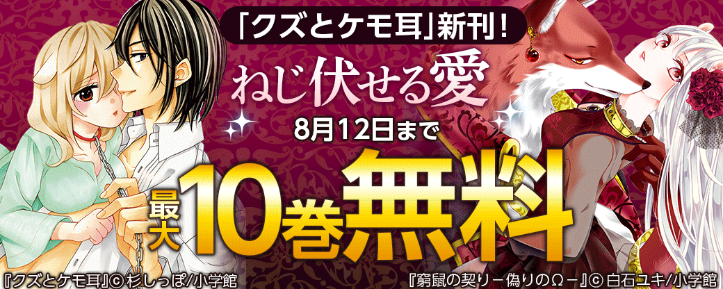 「クズとケモ耳」新刊！ねじ伏せる愛フェア