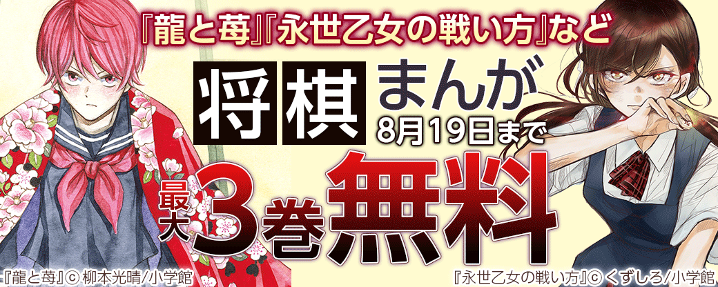 『龍と苺』『永世乙女の戦い方』など　将棋まんがキャンペーン　