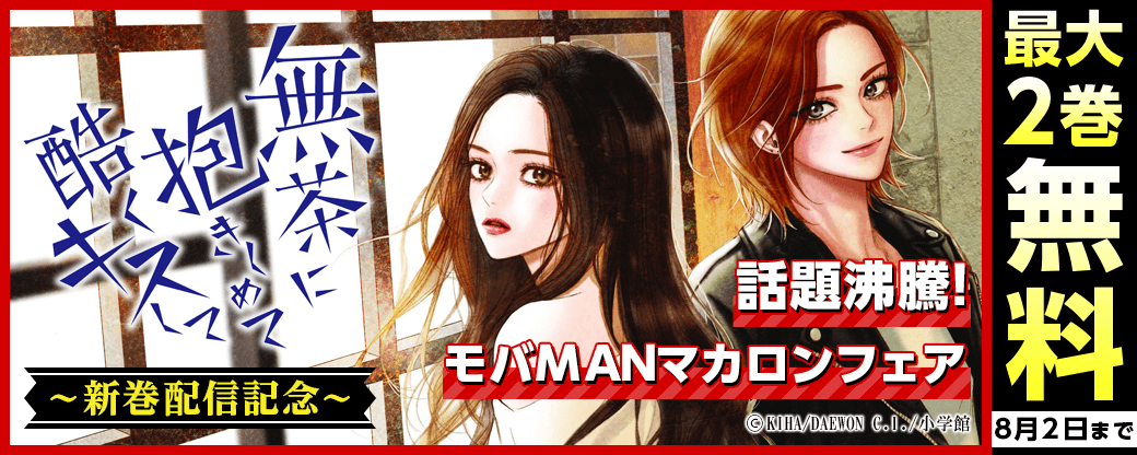 『無茶に抱きしめて酷くキスして』新巻配信記念！話題沸騰！モバMANマカロンフェア