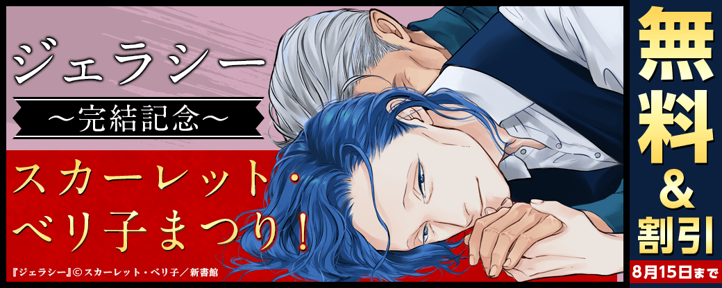 「ジェラシー」完結記念スカーレット・べリ子まつり！