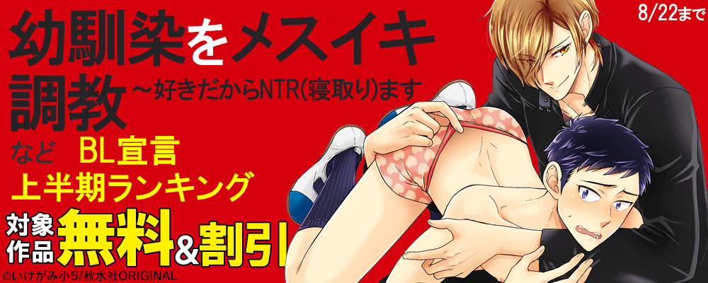 BL宣言上半期ランキング