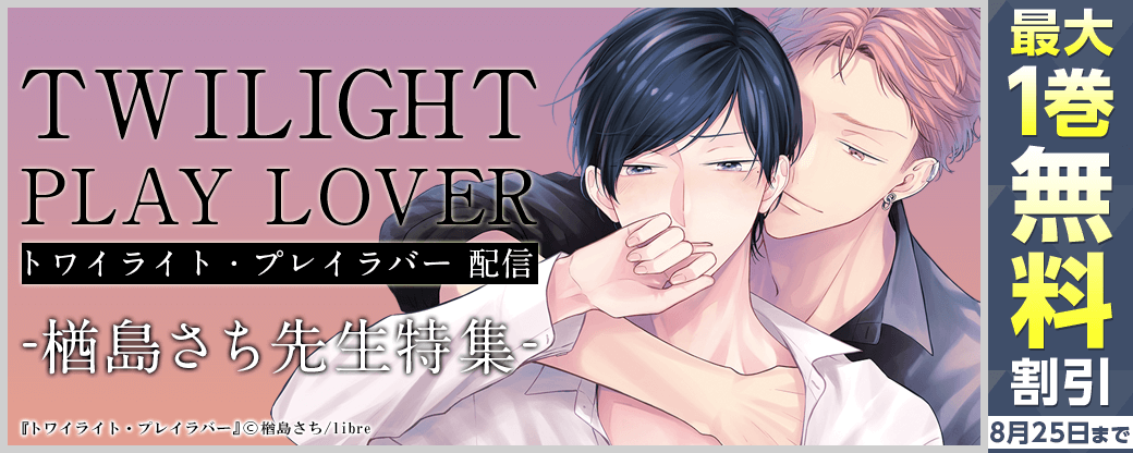 メーカー直売 コスメティック プレイラバー トワイライト プレイラバー 楢島さち 女性漫画 La931 Com Ar