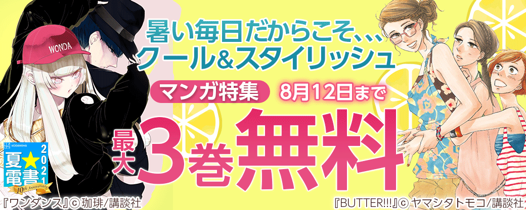 暑い毎日だからこそ、、、クール&スタイリッシュマンガ特集
