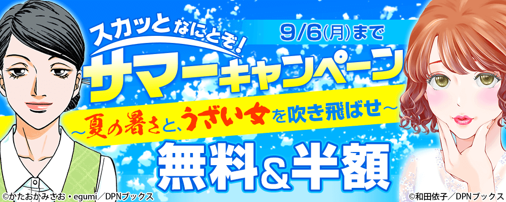 スカッとなにとぞ！サマーキャンペーン～夏の暑さと、うざい女を吹き飛ばせ～