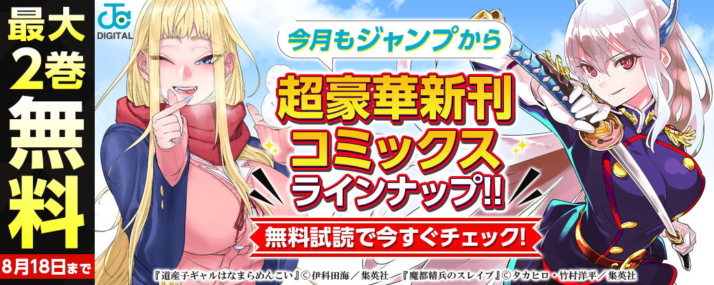 【ＪＣ新刊発売！！】今月もジャンプから超豪華新刊コミックスラインナップ！！無料試読で今すぐチェック！！