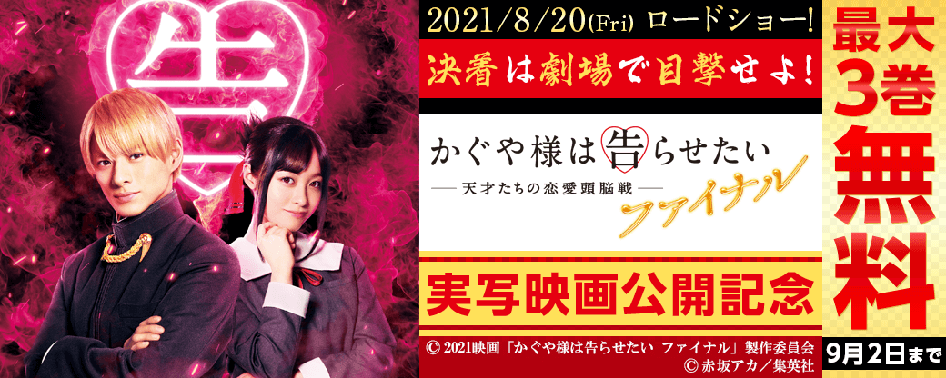 決着は劇場で目撃せよ！実写映画『かぐや様は告らせたい～天才たちの恋愛頭脳戦～ファイナル』公開記念キャンペーン