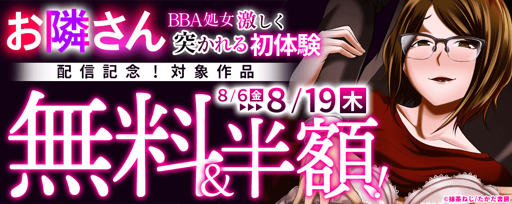 『お隣さん～BBA処女激しく突かれる初体験～』配信！