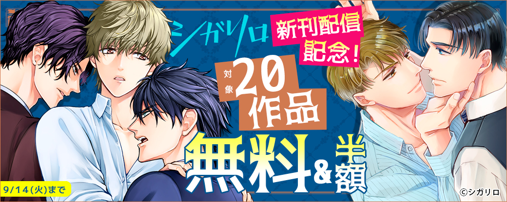 【シガリロ】シガリロ新刊配信記念！20作品無料&半額フェア