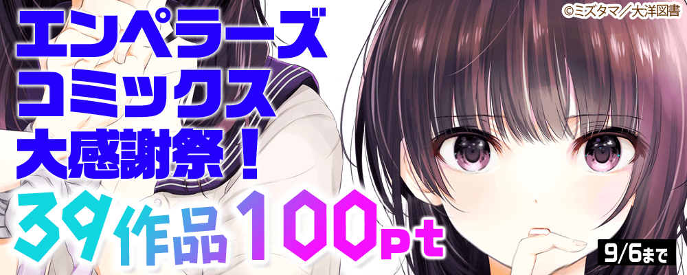 エンペラーズコミックス大感謝祭！39作品100円