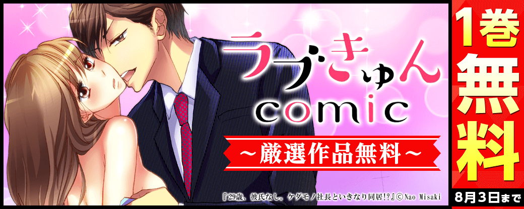 ラブきゅんcomic 厳選作品無料