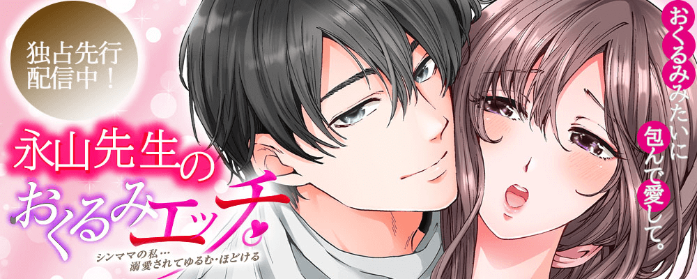 永山先生のおくるみエッチ　独占先行配信キャンペーン！！