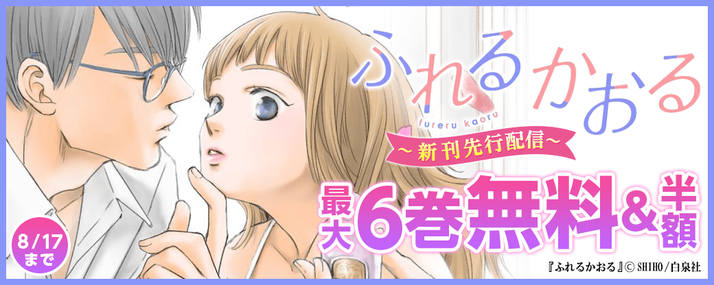 「ふれるかおる」新刊先行配信キャンペーン