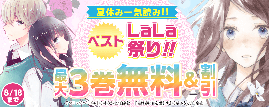 夏休み一気読み！！　ベストLaLa祭り！！