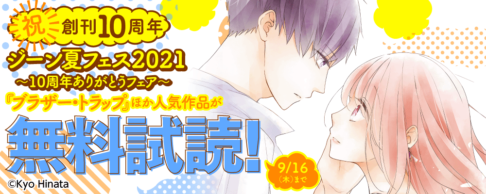 「ジーン夏フェス2021～10周年ありがとうフェア～」第1弾