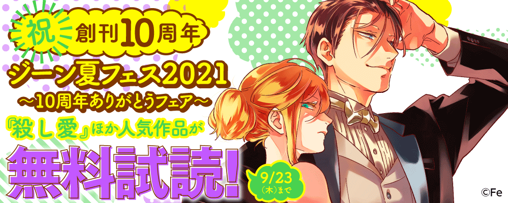 「ジーン夏フェス2021～10周年ありがとうフェア～」第2弾