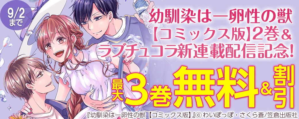 幼馴染は一卵性の獣【コミックス版】2巻＆ラブチュコラ新連載配信記念！