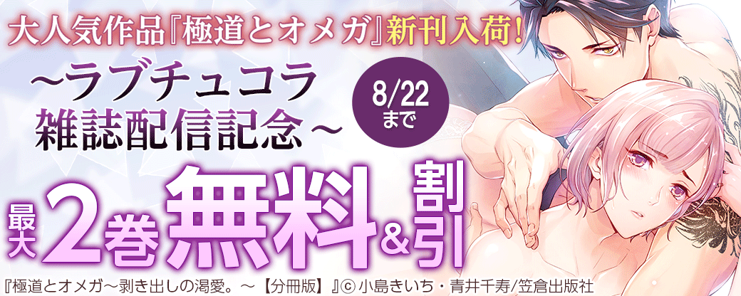 大人気作品『極道とオメガ』新刊入荷！～ラブチュコラ雑誌配信記念～