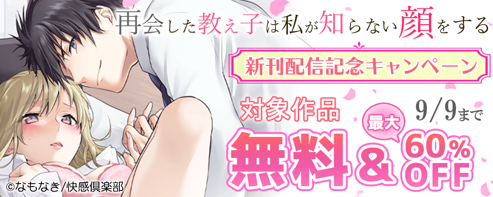 「再会した教え子は私が知らない顔をする」新刊配信記念キャンペーン