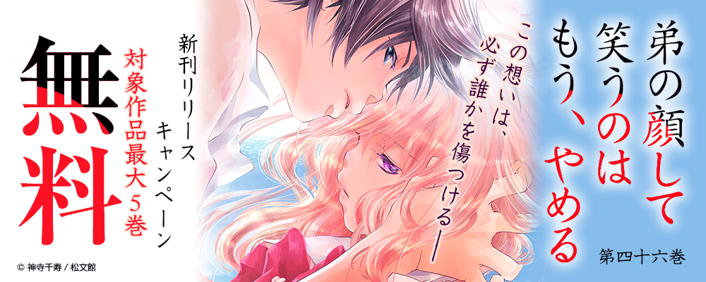 「弟の顔して笑うのはもう、やめる／46巻」　新刊リリースキャンペーン