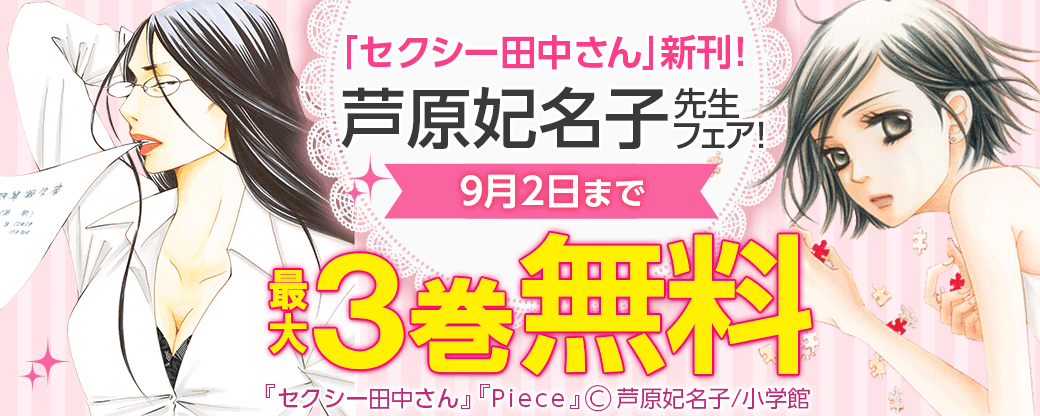 「セクシー田中さん」新刊！芦原妃名子フェア！