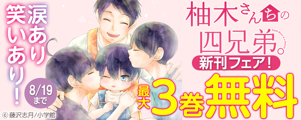 涙あり笑いあり！「柚木さんちの四兄弟。」新刊フェア！