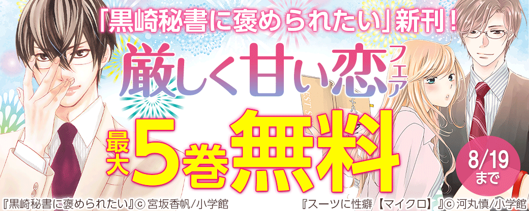 「黒崎秘書に褒められたい」新刊！厳しく甘い恋フェア