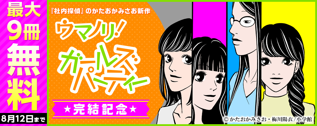 『社内探偵』のかたおかみさお新作『ウマノリ！ガールズパーティー』完結記念キャンペーン