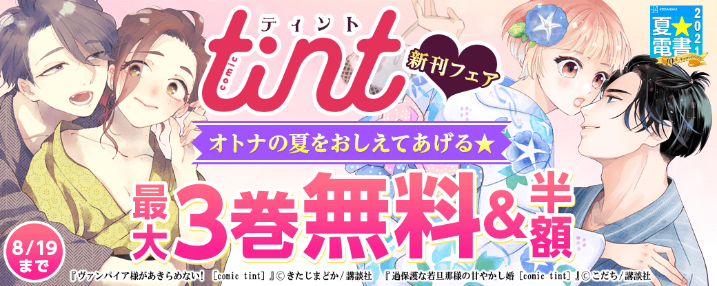 comic tint新刊フェア オトナの夏をおしえてあげる★