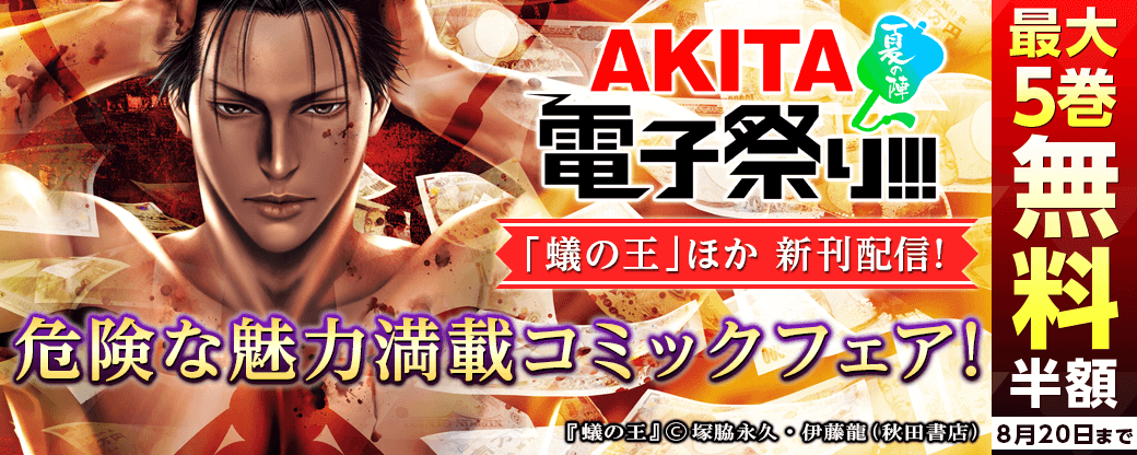 危険な魅力満載コミックフェア!